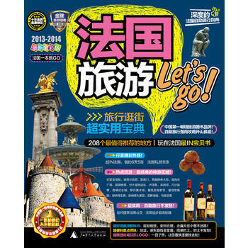 法国旅游Let's go(20132014全新全彩版) 9787549504015 广西师 pdf epub mobi 电子书 下载