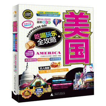 美国吃喝玩乐全攻略(2014-2015全新全彩版) 9787549545636 广西师范大 pdf epub mobi 电子书 下载
