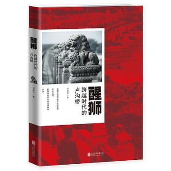 醒獅：跨越時代的盧溝橋 9787550255937 北京聯閤齣版公司 pdf epub mobi 電子書 下載