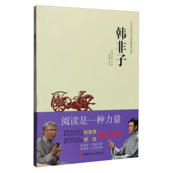 中華傳統文化經典普及文庫:韓非子 9787500864783 中國工人齣版社 pdf epub mobi 電子書 下載
