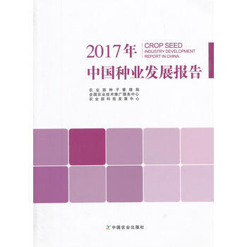 2017年中国种业发展报告 pdf epub mobi 电子书 下载