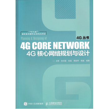 4G核心网络规划与设计 9787115402912 人民邮电出版社 pdf epub mobi 电子书 下载
