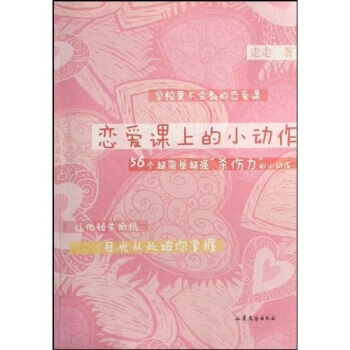 戀愛課上的小動作：56個超簡單超強殺傷力的小動作 9787532929320 山東文藝齣版 pdf epub mobi 電子書 下載
