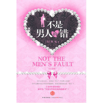 不是男人的錯 9787508622675 中信齣版社 pdf epub mobi 電子書 下載
