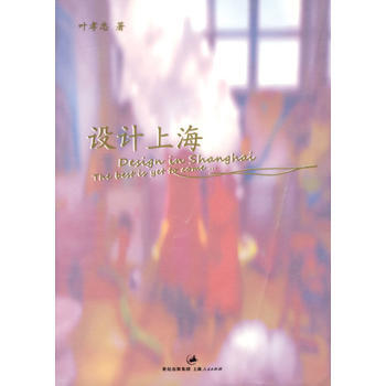 設計上海 9787208080256 上海人民齣版社 pdf epub mobi 電子書 下載