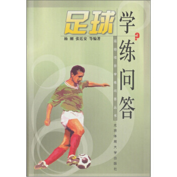 足球学练问答 pdf epub mobi 电子书 下载