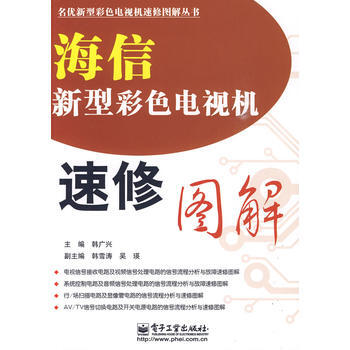 海信新型彩色电视机速修图解 pdf epub mobi 电子书 下载