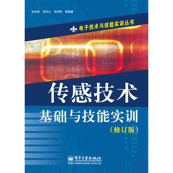 传感技术基础与技能实训(修订版) pdf epub mobi 电子书 下载