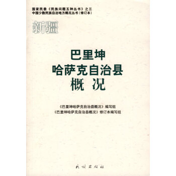 巴里坤哈萨克自治县概况(中国少数民族自治地方概况丛书) pdf epub mobi 电子书 下载