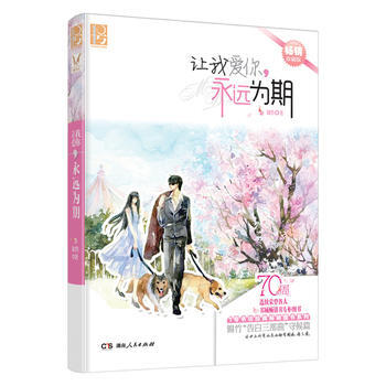 DK/ 让我爱你，永远为期 锦竹 湖南人民出版社 9787543886728 pdf epub mobi 电子书 下载