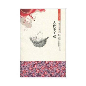 中國文化知識讀本 古代手工業 9787546315737 吉林齣版集團有限責任公司 pdf epub mobi 電子書 下載