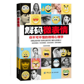 解码微表情-你不可不懂的微观心理学 9787506495745 中国纺织出版社 pdf epub mobi 电子书 下载