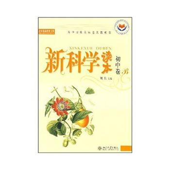 新科学读本 初中卷B 9787301073506 北京大学出版社 pdf epub mobi 电子书 下载