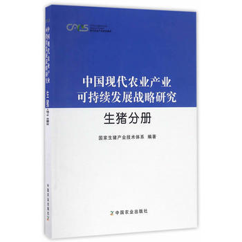 中国现代农业产业可持续发展战略研究 生猪分册 pdf epub mobi 电子书 下载