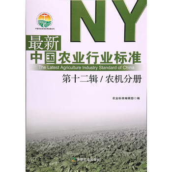 新中国农业行业标准 第十二辑 农机分册 pdf epub mobi 电子书 下载
