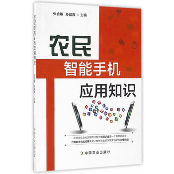 农民智能手机应用知识 pdf epub mobi 电子书 下载