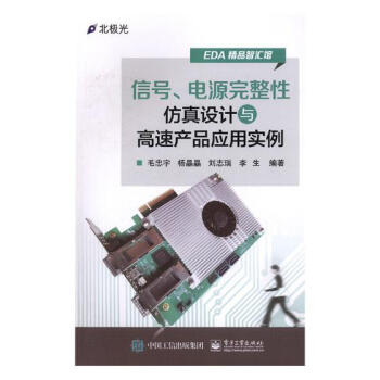 信号、电源完整性仿真设计与高速产品应用实例 电子与通信 书籍 pdf epub mobi 电子书 下载