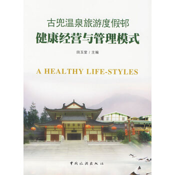 古兜温泉旅游度假邨健康经营与管理模式 9787503231704 中国旅游出版社 pdf epub mobi 电子书 下载