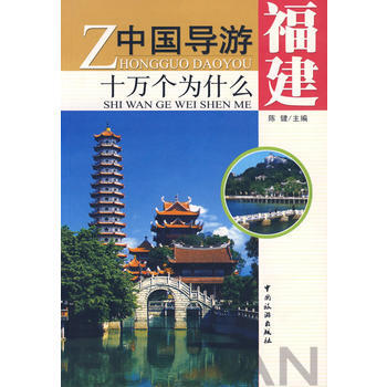 中国导游十万个为什么:福建 9787503228865 中国旅游出版社 pdf epub mobi 电子书 下载