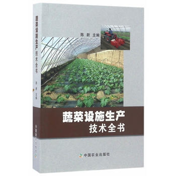 蔬菜设施生产技术全书 pdf epub mobi 电子书 下载
