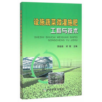 设施蔬菜微灌施肥工程与技术 pdf epub mobi 电子书 下载