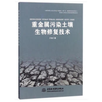 重金属污染土壤生物技术 pdf epub mobi 电子书 下载