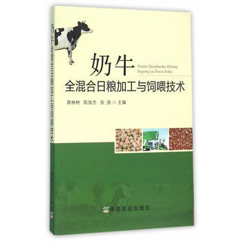 奶牛全混合日粮加工与饲喂技术 pdf epub mobi 电子书 下载