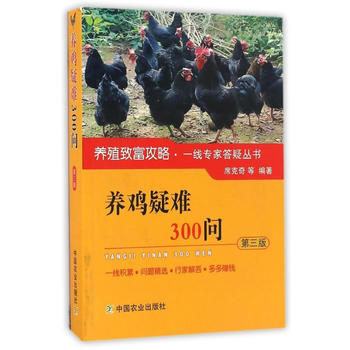 养鸡疑难300问 第三版 pdf epub mobi 电子书 下载