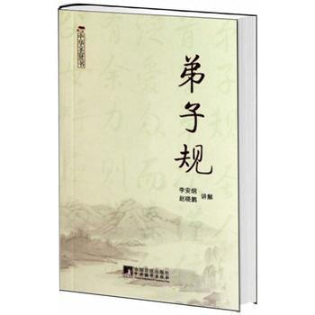 弟子規 9787511705280 中央編譯齣版社 pdf epub mobi 電子書 下載