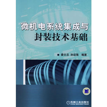 微机电系统集成与封装技术基础 9787111209171 机械工业出版社 pdf epub mobi 电子书 下载