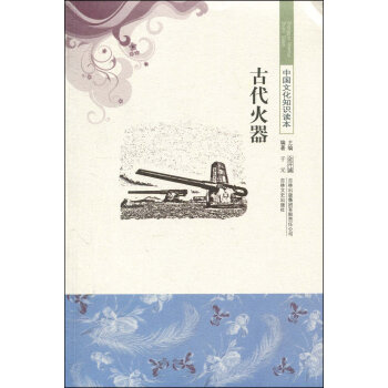古代火器 9787546315454 吉林齣版集團有限責任公司，吉林文史齣版社 pdf epub mobi 電子書 下載