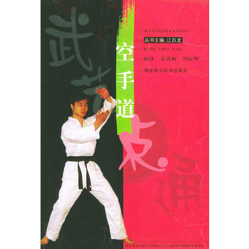 空手道——武藝一點通 9787535232458 湖北科學技術齣版社 pdf epub mobi 電子書 下載