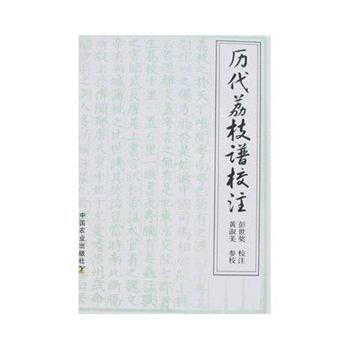 历代荔枝谱校注 9787109117259 中国农业出版社 pdf epub mobi 电子书 下载