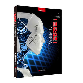 阿爾法狗六十連勝揭秘 pdf epub mobi 電子書 下載