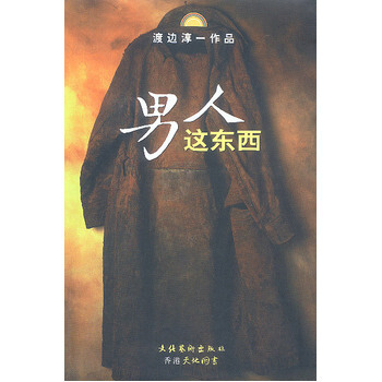 男人這東西 9787503918087 文化藝術齣版社 pdf epub mobi 電子書 下載
