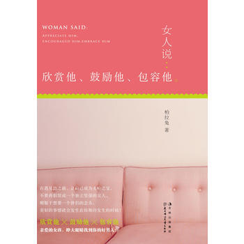 女人說-欣賞他 鼓勵他 包容他 pdf epub mobi 電子書 下載