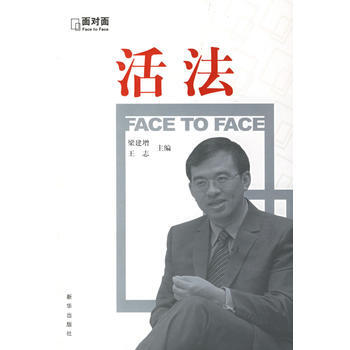 活法——麵對麵訪談 9787501175215 新華齣版社 pdf epub mobi 電子書 下載