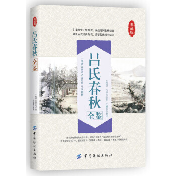 呂氏春鞦全鑒 [戰國] 呂不韋,任娟霞 pdf epub mobi 電子書 下載