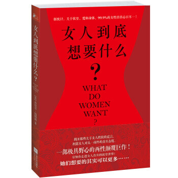 女人到底想要什麼？ 9787539973142 江蘇文藝齣版社 pdf epub mobi 電子書 下載