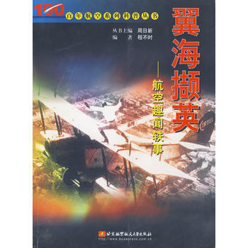 翼海撷英－－航空趣闻轶事 pdf epub mobi 电子书 下载