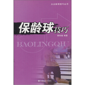 保齡球技巧 9787508718293 中國社會齣版社 pdf epub mobi 電子書 下載