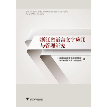 浙江省语言文字应用与管理研究 浙江省语言文字工作委员会,浙江省语言文字 pdf epub mobi 电子书 下载