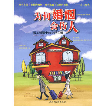為何婚姻會傷人 pdf epub mobi 電子書 下載
