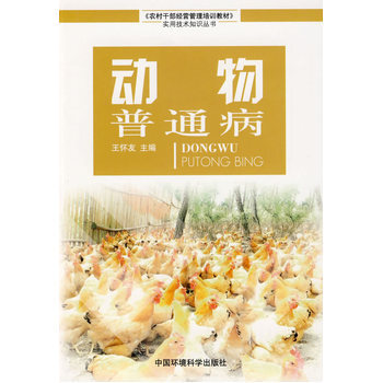 动物普通病 9787802094451 中国环境出版社 pdf epub mobi 电子书 下载