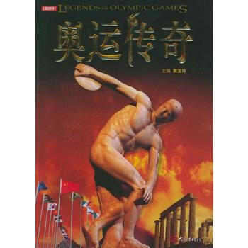 奧運傳奇 9787534734731 大象齣版社 pdf epub mobi 電子書 下載