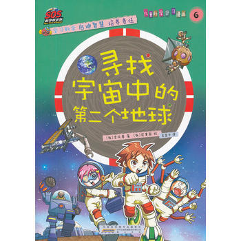寻找宇宙中的XX个地球/SOS科学救护队 (韩)李凤基,(韩)崔秉国 绘,吴荣华 pdf epub mobi 电子书 下载