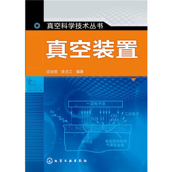 真空装置 谈治信,徐玉江著 pdf epub mobi 电子书 下载