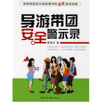 导游带团安全警示录 9787503236365 中国旅游出版社 pdf epub mobi 电子书 下载