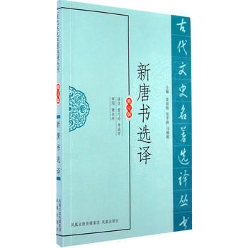 新唐書選譯(古代文史名著選譯叢書) 9787550603486 鳳凰齣版社 pdf epub mobi 電子書 下載