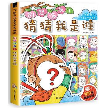 创想涂色1 猜猜我是谁 pdf epub mobi 电子书 下载